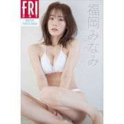 福岡みなみ「カラダ偏差値75」 FRIDAYデジタル写真集（講談社） [電子書籍]