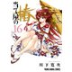当て屋の椿（16）（白泉社） [電子書籍]