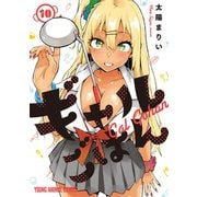ギャルごはん（10）（白泉社） [電子書籍]