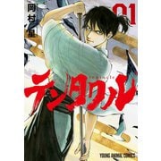 テンタクル（1）（白泉社） [電子書籍]