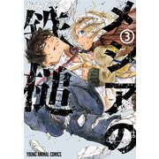 メシアの鉄槌（3）（白泉社） [電子書籍]