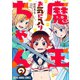 魔王ちゃんのお気に入り（白泉社） [電子書籍]