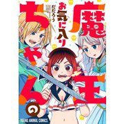 魔王ちゃんのお気に入り（白泉社） [電子書籍]