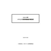 2019年 イベント消費規模推計報告書（日本イベント産業振興協会） [電子書籍]