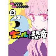 ギャルと恐竜（4）（講談社） [電子書籍]