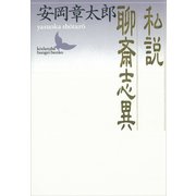 私説聊斎志異（講談社） [電子書籍]