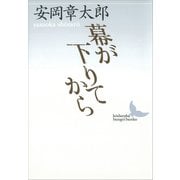 幕が下りてから（講談社） [電子書籍]