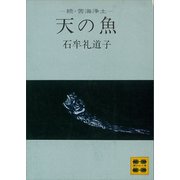 天の魚 続・苦海浄土―（講談社） [電子書籍]
