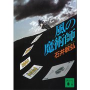 風の魔術師（講談社） [電子書籍]