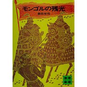 モンゴルの残光（講談社） [電子書籍]