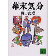 幕末気分（講談社） [電子書籍]