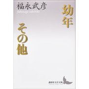 幼年 その他（講談社） [電子書籍]