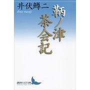 鞆ノ津茶会記（講談社） [電子書籍]