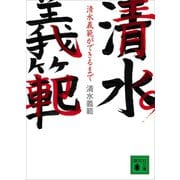 清水義範ができるまで（講談社） [電子書籍]