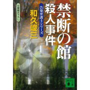 禁断の館殺人事件 告発弁護士シリーズ（講談社） [電子書籍]