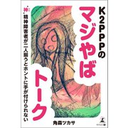 K2PPPのマジやばトーク 「神（かみ）」精神障害者が二人揃うとホントに手が付けられない（幻冬舎メディアコンサルティング） [電子書籍]