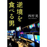 逆境を食べる男（幻冬舎メディアコンサルティング） [電子書籍]