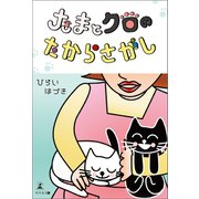 たまとクロのたからさがし（幻冬舎メディアコンサルティング） [電子書籍]