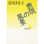 表現の風景（講談社） [電子書籍]