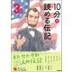 10分で読める伝記 3年生（学研） [電子書籍]