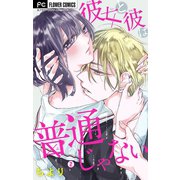 彼女と彼は普通じゃない【マイクロ】 2（小学館） [電子書籍]