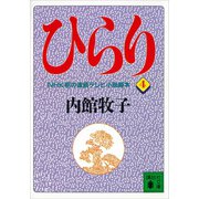 ひらり（4）（講談社） [電子書籍]