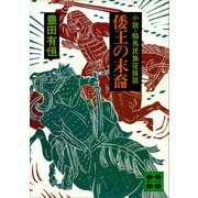 倭王の末裔 小説・騎馬民族征服説―（講談社） [電子書籍]