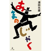 あまのじゃく（幻冬舎メディアコンサルティング） [電子書籍]
