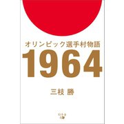 オリンピック選手村物語 1964（幻冬舎メディアコンサルティング） [電子書籍]