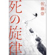 死の旋律（幻冬舎メディアコンサルティング） [電子書籍]