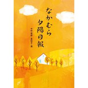 なかむら夕陽日報（幻冬舎メディアコンサルティング） [電子書籍]