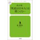 改訂版「英語」は日本人には聞こえない（幻冬舎メディアコンサルティング） [電子書籍]
