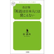 改訂版「英語」は日本人には聞こえない（幻冬舎メディアコンサルティング） [電子書籍]