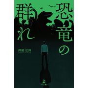 恐竜の群れ（幻冬舎メディアコンサルティング） [電子書籍]