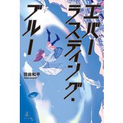エバーラスティング・ブルー（幻冬舎メディアコンサルティング） [電子書籍]