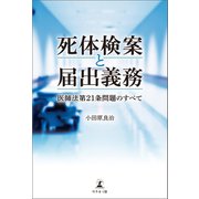 死体検案と届出義務 医師法第21条問題のすべて（幻冬舎メディアコンサルティング） [電子書籍]