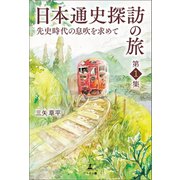 日本通史探訪の旅（幻冬舎） [電子書籍]