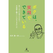 ボクは、笑顔でできている（幻冬舎メディアコンサルティング） [電子書籍]