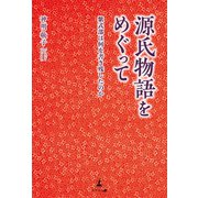 源氏物語をめぐって 紫式部は何を書き残したのか（幻冬舎メディアコンサルティング） [電子書籍]