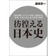彷徨える日本史 皇国主義者、スプリンター作家三島由紀夫が「葉隠」で見た武士道の世界と陥穽（幻冬舎メディアコンサルティング） [電子書籍]