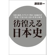 彷徨える日本史 皇国主義者、スプリンター作家三島由紀夫が「葉隠」で見た武士道の世界と陥穽（幻冬舎メディアコンサルティング） [電子書籍]