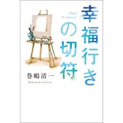 幸福行きの切符（幻冬舎メディアコンサルティング） [電子書籍]