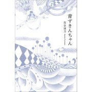 青ずきんちゃん（幻冬舎メディアコンサルティング） [電子書籍]