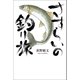 さすらいの釣り旅（幻冬舎メディアコンサルティング） [電子書籍]