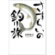 さすらいの釣り旅（幻冬舎メディアコンサルティング） [電子書籍]