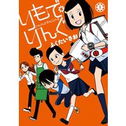 りもで・りんぐ 1（ジーオーティー） [電子書籍]