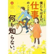 僕たちはまだ、仕事のことを何も知らない。（学研） [電子書籍]