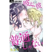 彼女と彼は普通じゃない【マイクロ】 1（小学館） [電子書籍]