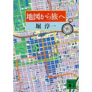地図から旅へ（講談社） [電子書籍]