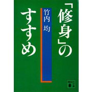 「修身」のすすめ（講談社） [電子書籍]